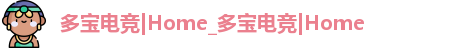 多宝电竞